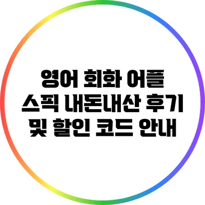 영어 회화 어플 스픽: 내돈내산 후기 및 할인 코드 안내
