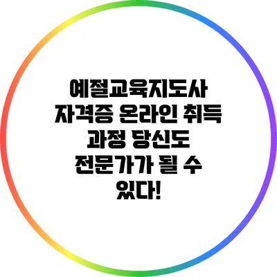 예절교육지도사 자격증 온라인 취득 과정: 당신도 전문가가 될 수 있다!