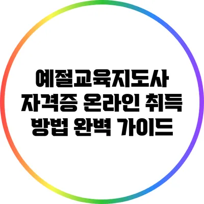 예절교육지도사 자격증 온라인 취득 방법 완벽 가이드