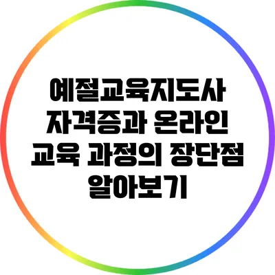 예절교육지도사 자격증과 온라인 교육 과정의 장단점 알아보기