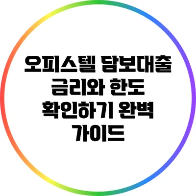 오피스텔 담보대출 금리와 한도 확인하기: 완벽 가이드