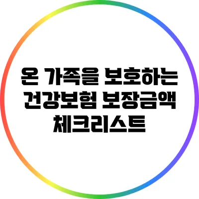온 가족을 보호하는 건강보험 보장금액 체크리스트