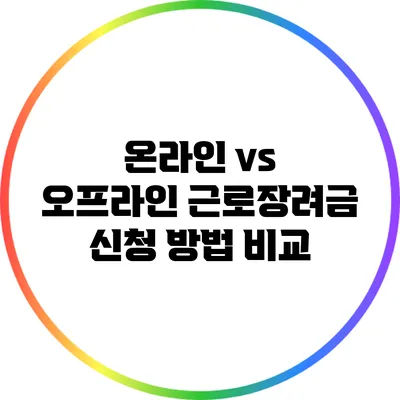 온라인 vs 오프라인: 근로장려금 신청 방법 비교