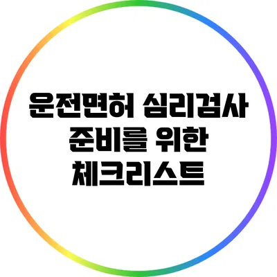 운전면허 심리검사 준비를 위한 체크리스트