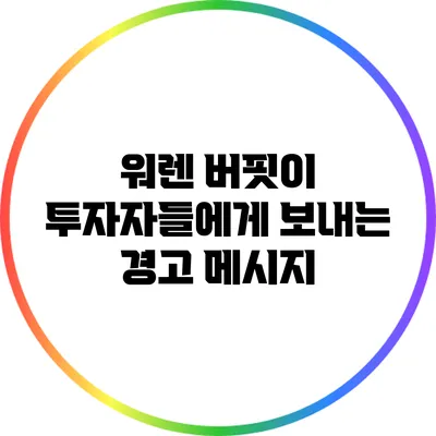 워렌 버핏이 투자자들에게 보내는 경고 메시지