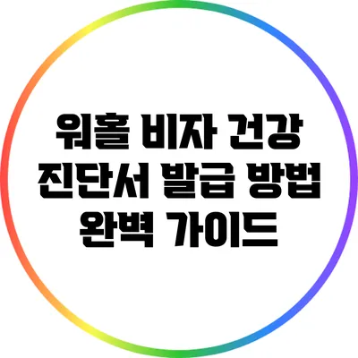 워홀 비자 건강 진단서 발급 방법 완벽 가이드