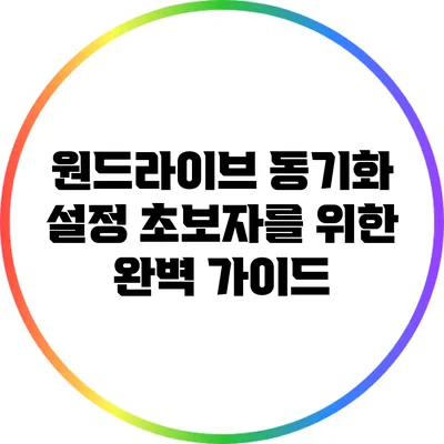 원드라이브 동기화 설정: 초보자를 위한 완벽 가이드