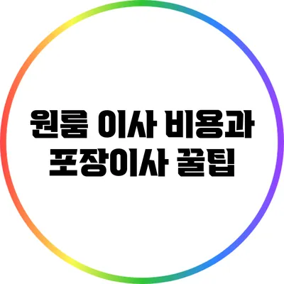 원룸 이사 비용과 포장이사 꿀팁