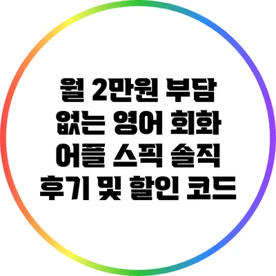 월 2만원 부담 없는 영어 회화 어플 스픽 솔직 후기 및 할인 코드