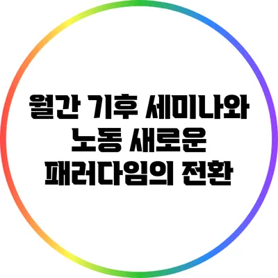 월간 기후 세미나와 노동: 새로운 패러다임의 전환