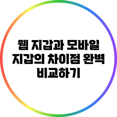 웹 지갑과 모바일 지갑의 차이점 완벽 비교하기