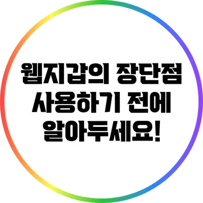 웹지갑의 장단점: 사용하기 전에 알아두세요!