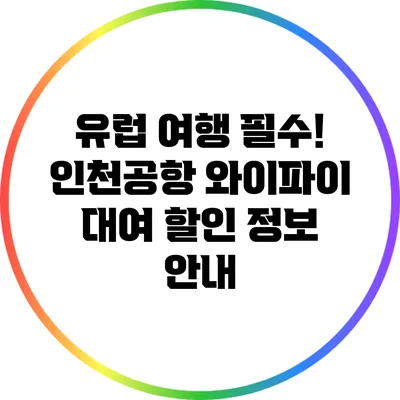 유럽 여행 필수! 인천공항 와이파이 대여 할인 정보 안내
