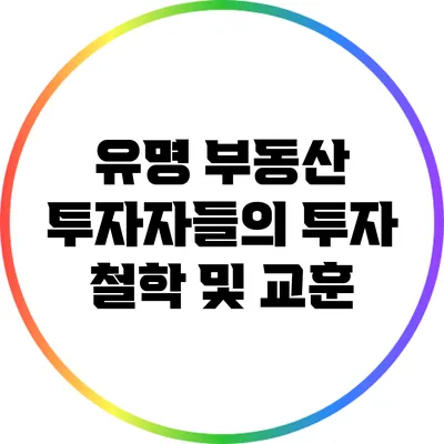 유명 부동산 투자자들의 투자 철학 및 교훈