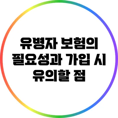 유병자 보험의 필요성과 가입 시 유의할 점