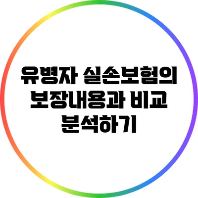유병자 실손보험의 보장내용과 비교 분석하기