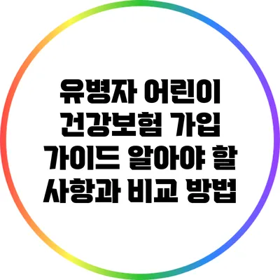 유병자 어린이 건강보험 가입 가이드: 알아야 할 사항과 비교 방법