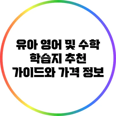 유아 영어 및 수학 학습지 추천 가이드와 가격 정보