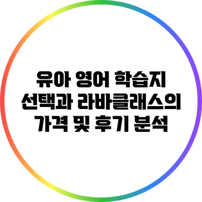 유아 영어 학습지 선택과 라바클래스의 가격 및 후기 분석
