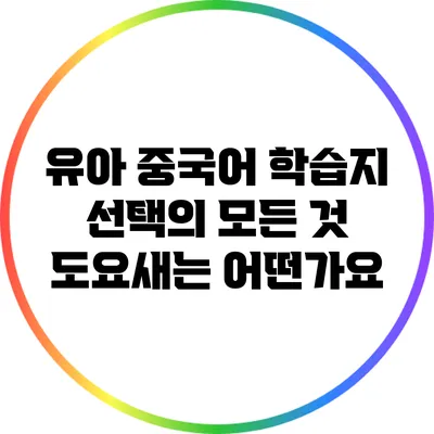 유아 중국어 학습지 선택의 모든 것: 도요새는 어떤가요?