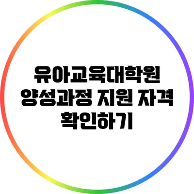 유아교육대학원 양성과정 지원 자격 확인하기