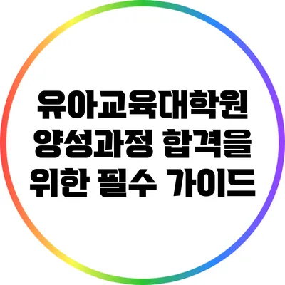 유아교육대학원 양성과정 합격을 위한 필수 가이드