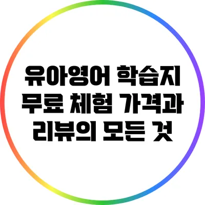 유아영어 학습지 무료 체험: 가격과 리뷰의 모든 것