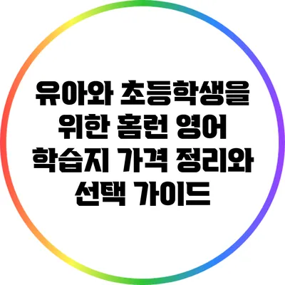 유아와 초등학생을 위한 홈런 영어 학습지 가격 정리와 선택 가이드