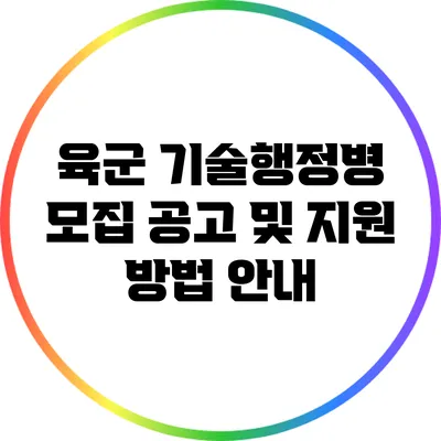 육군 기술행정병 모집 공고 및 지원 방법 안내
