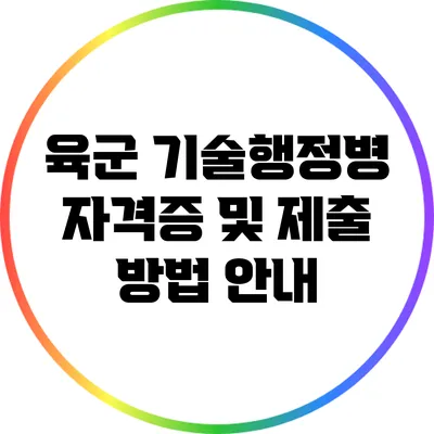 육군 기술행정병 자격증 및 제출 방법 안내