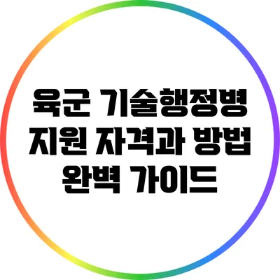 육군 기술행정병 지원 자격과 방법 완벽 가이드