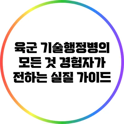 육군 기술행정병의 모든 것: 경험자가 전하는 실질 가이드