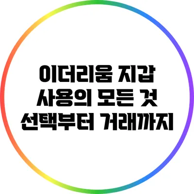 이더리움 지갑 사용의 모든 것: 선택부터 거래까지