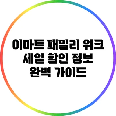 이마트 패밀리 위크 세일 할인 정보 완벽 가이드