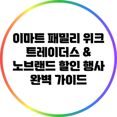 이마트 패밀리 위크: 트레이더스 & 노브랜드 할인 행사 완벽 가이드