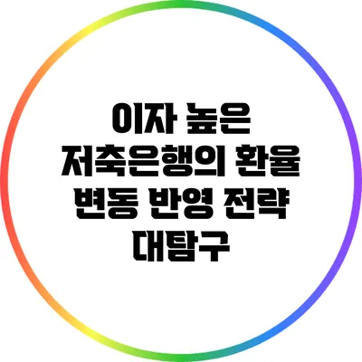 이자 높은 저축은행의 환율 변동 반영 전략 대탐구
