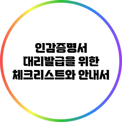 인감증명서 대리발급을 위한 체크리스트와 안내서