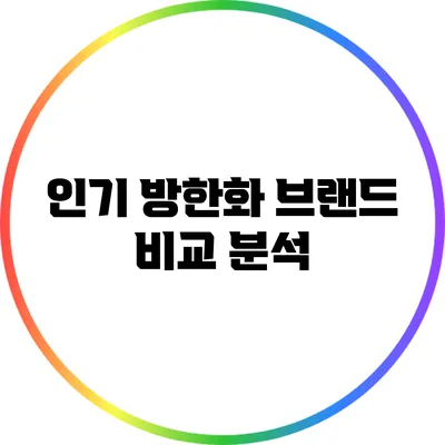 인기 방한화 브랜드 비교 분석