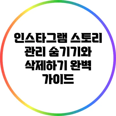 인스타그램 스토리 관리: 숨기기와 삭제하기 완벽 가이드