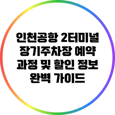 인천공항 2터미널 장기주차장 예약 과정 및 할인 정보 완벽 가이드