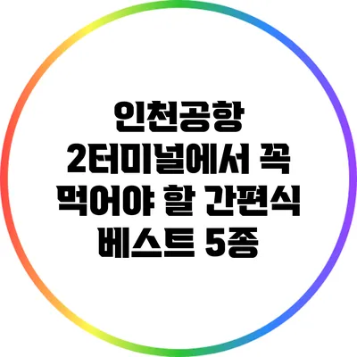 인천공항 2터미널에서 꼭 먹어야 할 간편식 베스트 5종