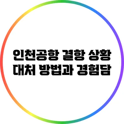 인천공항 결항 상황: 대처 방법과 경험담
