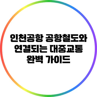 인천공항 공항철도와 연결되는 대중교통 완벽 가이드