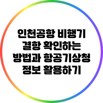 인천공항 비행기 결항 확인하는 방법과 항공기상청 정보 활용하기