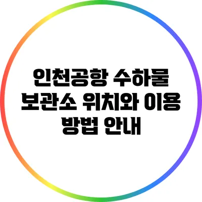 인천공항 수하물 보관소: 위치와 이용 방법 안내