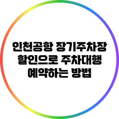 인천공항 장기주차장 할인으로 주차대행 예약하는 방법