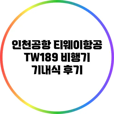 인천공항 티웨이항공 TW189 비행기 기내식 후기