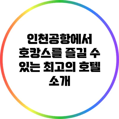 인천공항에서 호캉스를 즐길 수 있는 최고의 호텔 소개