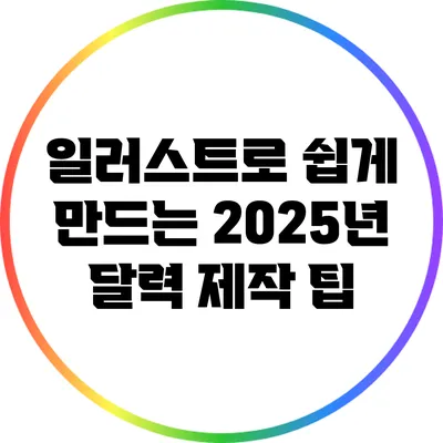 일러스트로 쉽게 만드는 2025년 달력 제작 팁