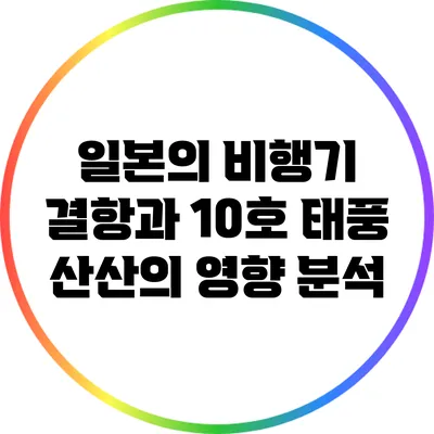 일본의 비행기 결항과 10호 태풍 산산의 영향 분석